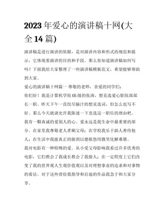 2023年爱心的演讲稿十网(大全14篇)