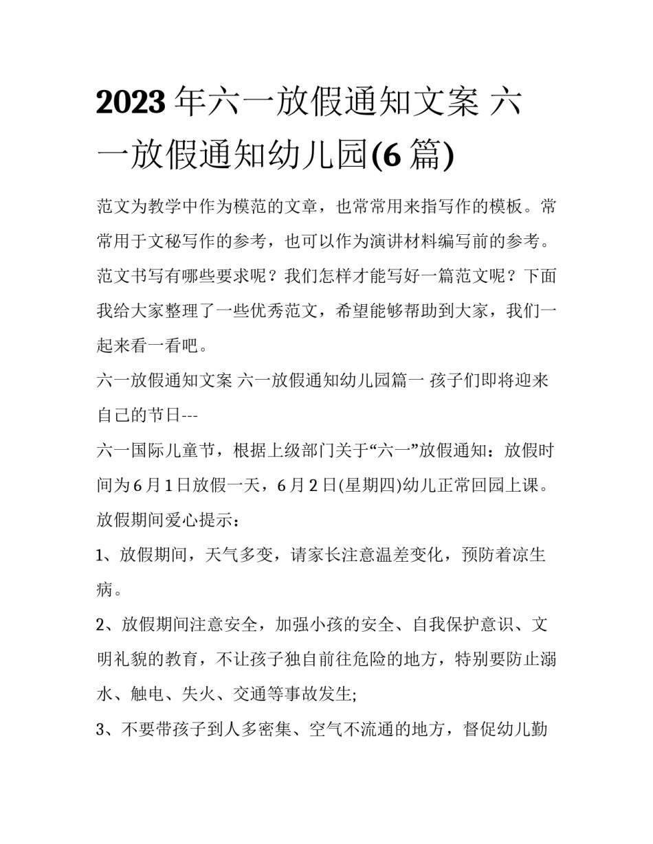 2023年六一放假通知文案 六一放假通知幼儿园(6篇)_第1页