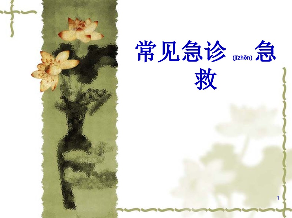 2022年医学专题—常见急诊急救知识.ppt_第1页