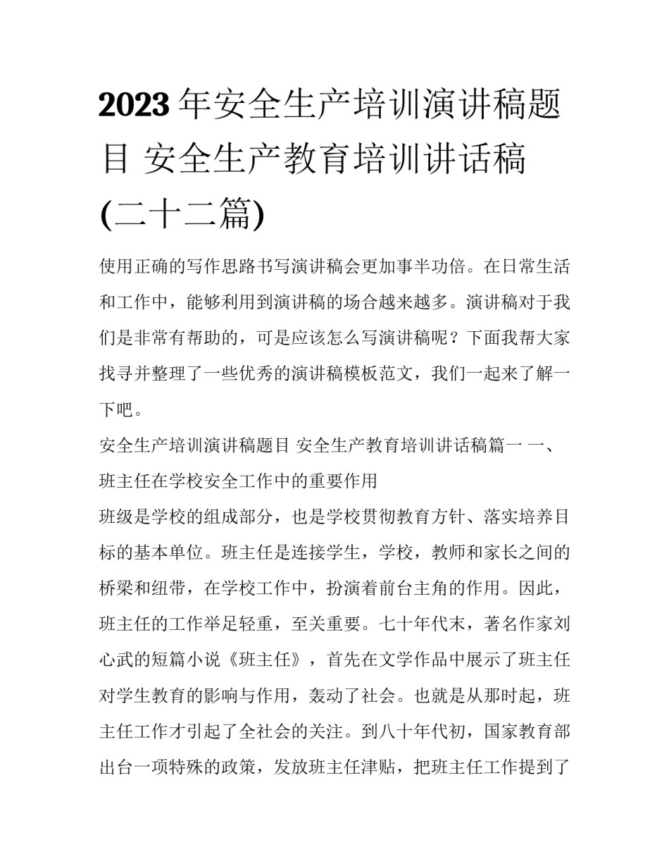 2023年安全生产培训演讲稿题目 安全生产教育培训讲话稿(二十二篇)_第1页