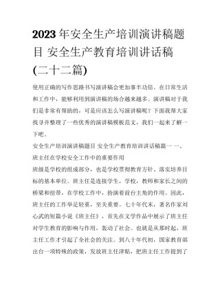 2023年安全生产培训演讲稿题目 安全生产教育培训讲话稿(二十二篇)