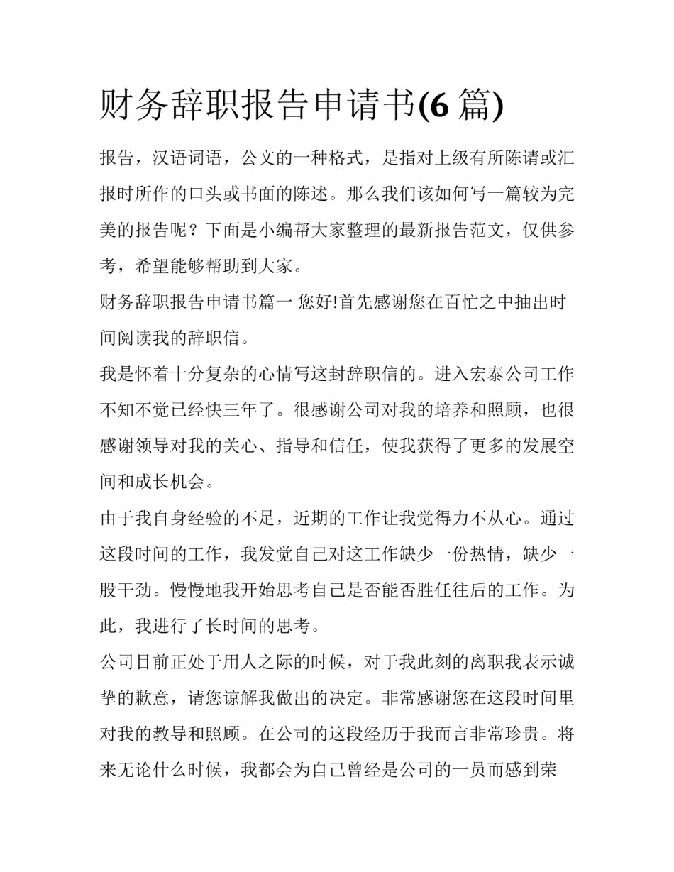 财务辞职报告申请书(6篇)_第1页