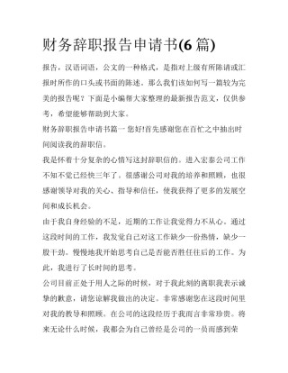 财务辞职报告申请书(6篇)