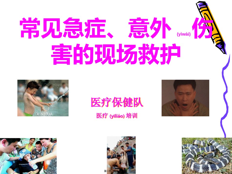 2022年医学专题—常见急症、意外伤害的现场救护讲义.ppt_第1页
