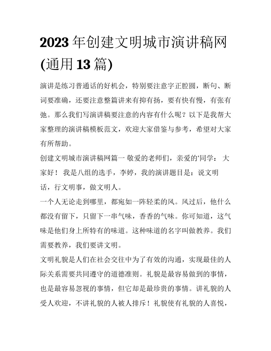 2023年创建文明城市演讲稿网(通用13篇)_第1页