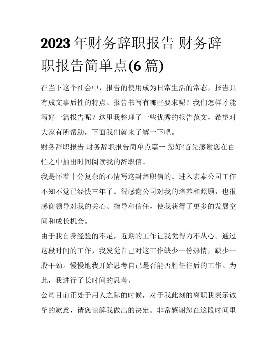 2023年财务辞职报告 财务辞职报告简单点(6篇)_第1页