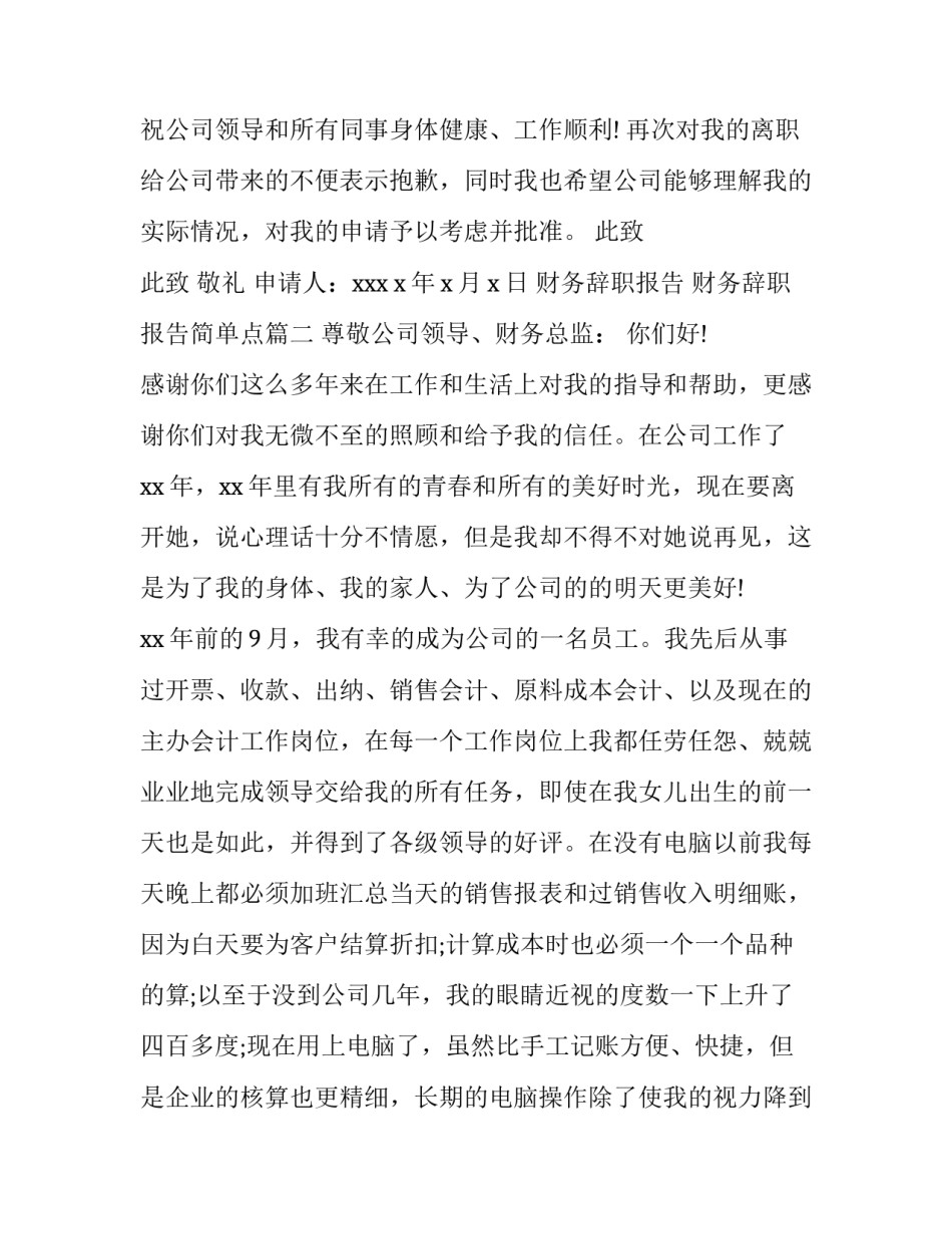 2023年财务辞职报告 财务辞职报告简单点(6篇)_第3页