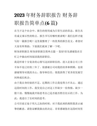 2023年财务辞职报告 财务辞职报告简单点(6篇)