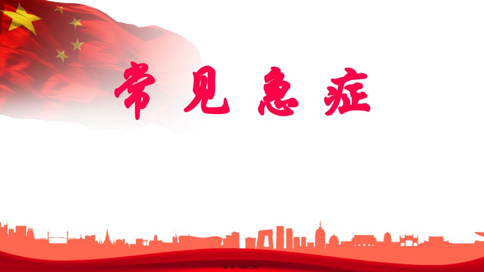 2022年医学专题—常见急症.pptx_第1页