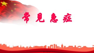 2022年医学专题—常见急症.pptx