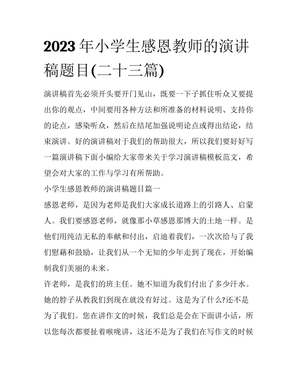 2023年小学生感恩教师的演讲稿题目(二十三篇)_第1页