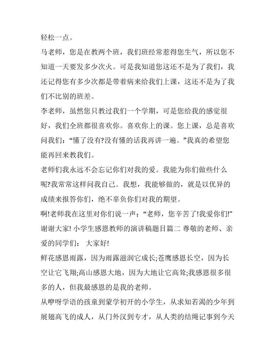 2023年小学生感恩教师的演讲稿题目(二十三篇)_第2页