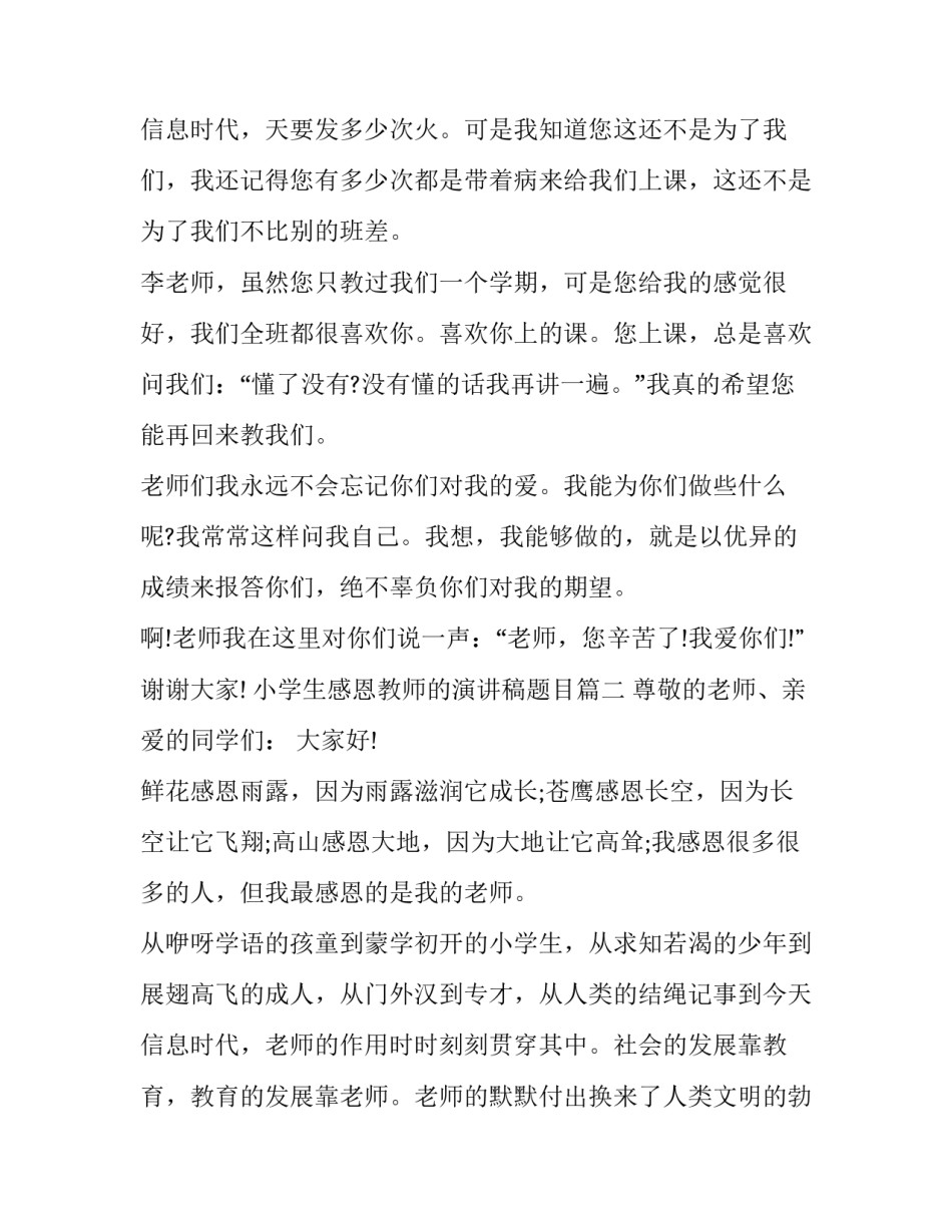 2023年小学生感恩教师的演讲稿题目(二十三篇)_第3页