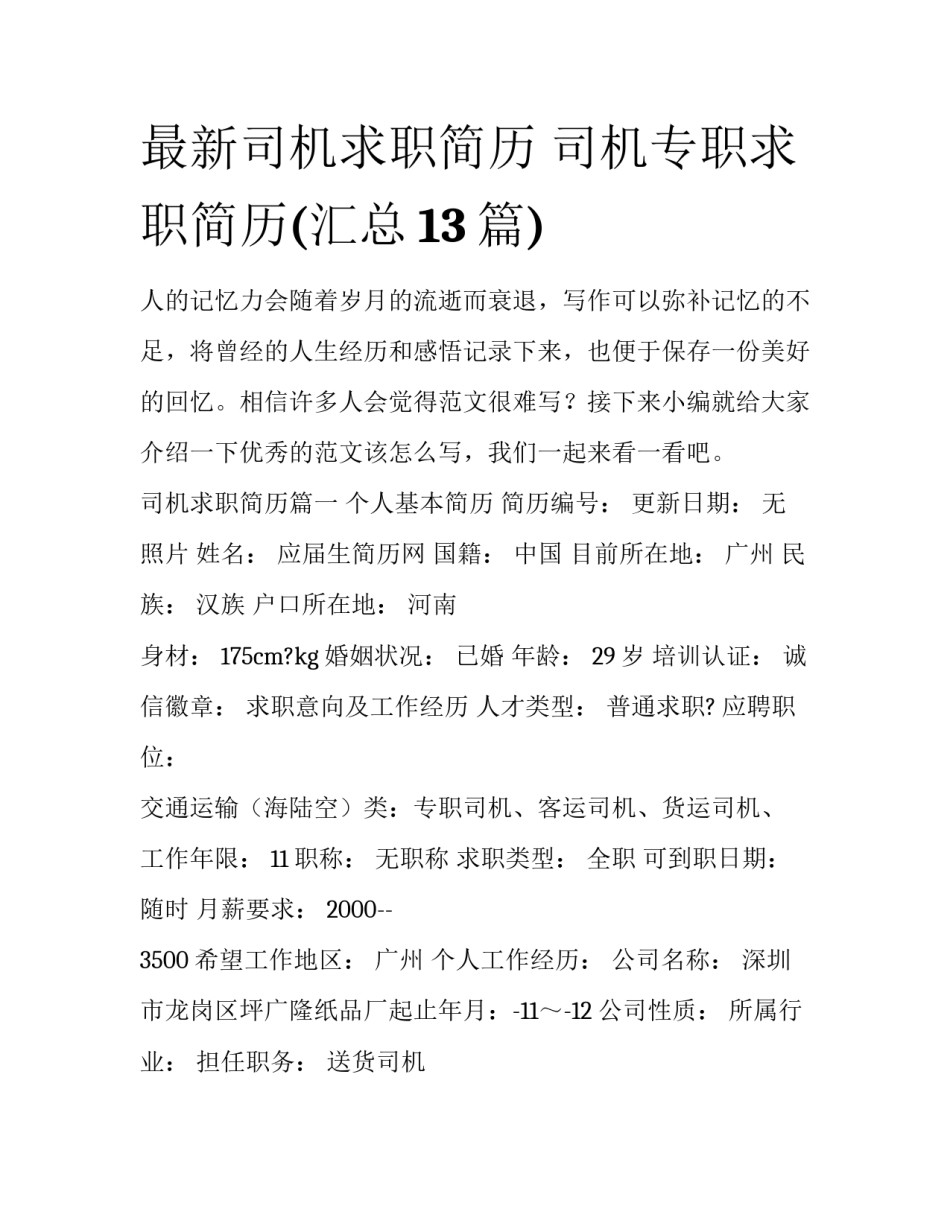 最新司机求职简历 司机专职求职简历(汇总13篇)_第1页