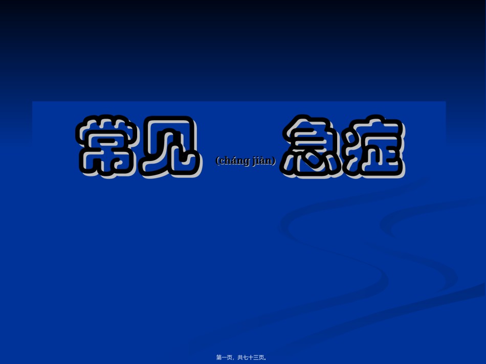 2022年医学专题—常见急症处理剖析.ppt_第1页