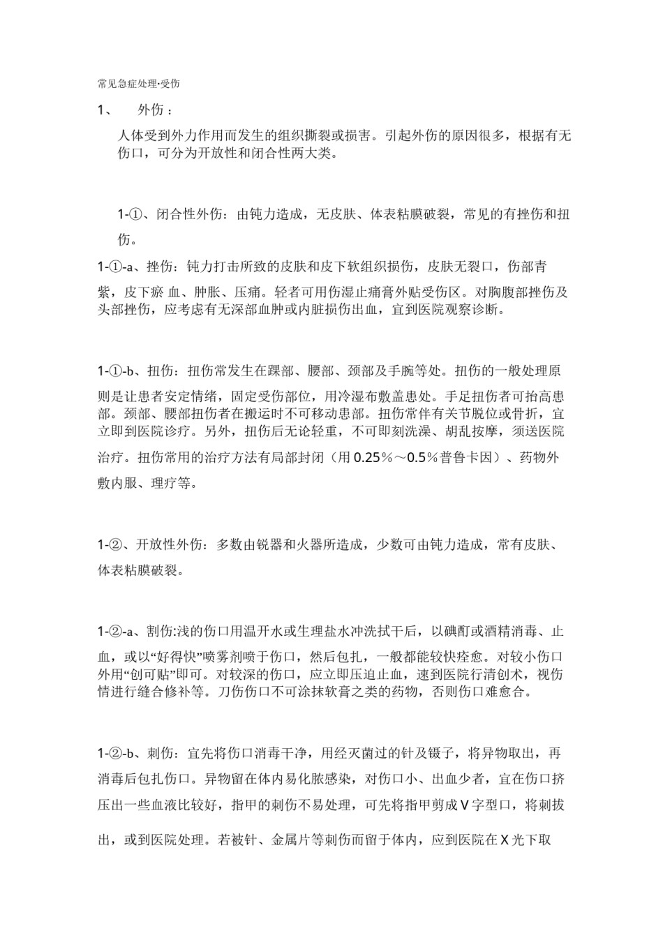 2022年医学专题—常见急症处理(受伤).docx_第1页