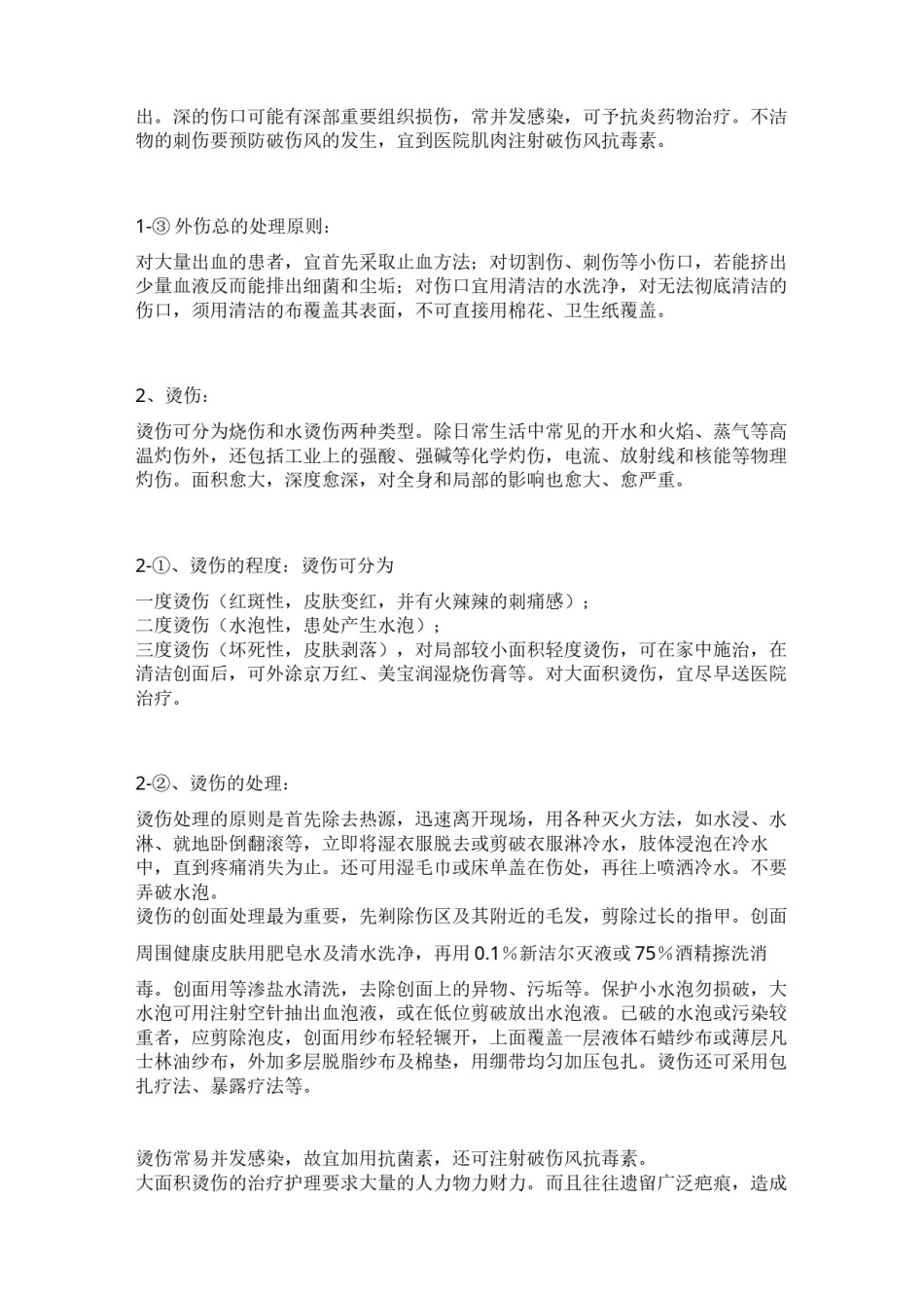 2022年医学专题—常见急症处理(受伤).docx_第2页