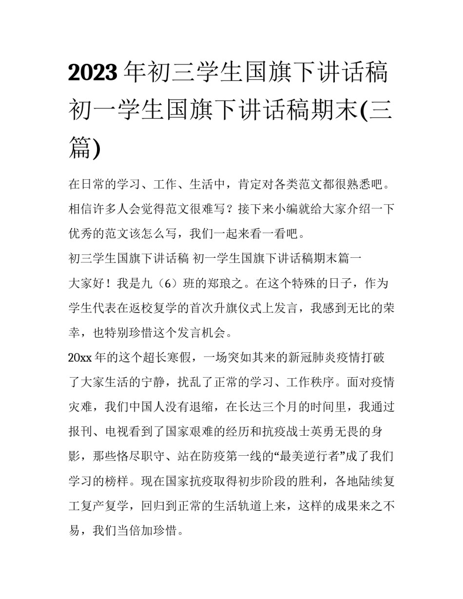 2023年初三学生国旗下讲话稿 初一学生国旗下讲话稿期末(三篇)_第1页