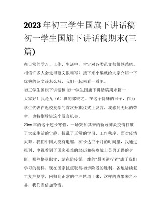 2023年初三学生国旗下讲话稿 初一学生国旗下讲话稿期末(三篇)