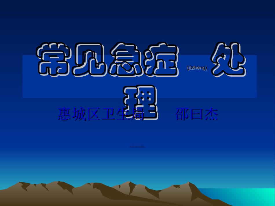 2022年医学专题—常见急症处理(精).ppt_第1页