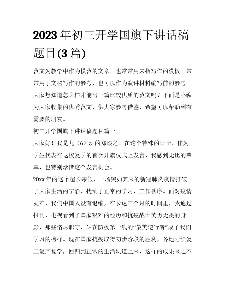 2023年初三开学国旗下讲话稿题目(3篇)_第1页