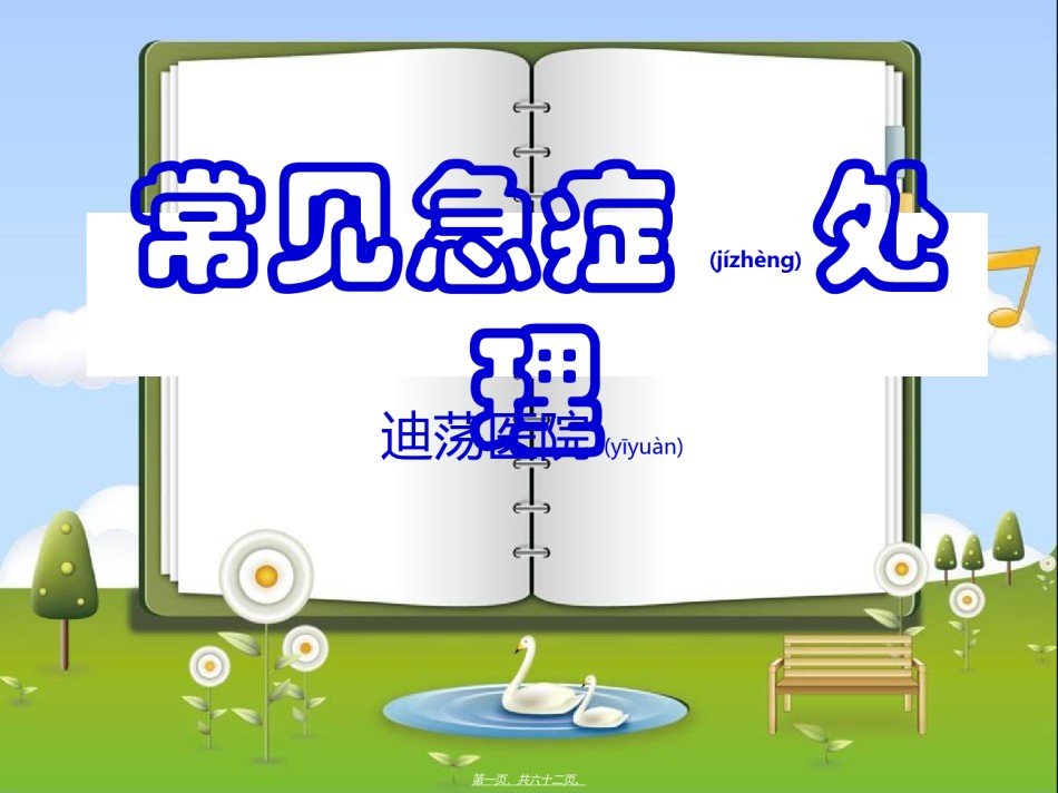 2022年医学专题—常见急症处理[1].ppt_第1页