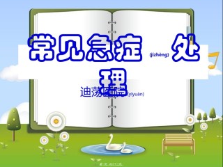 2022年医学专题—常见急症处理[1].ppt