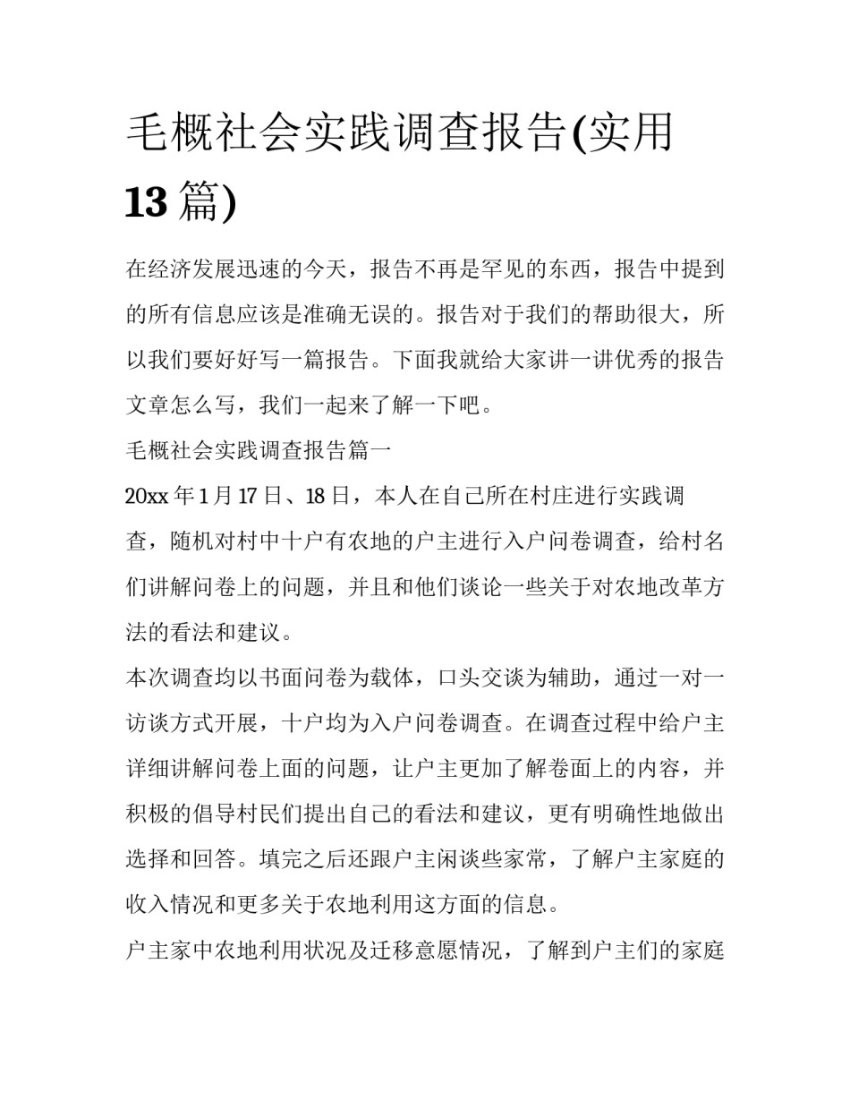 毛概社会实践调查报告(实用13篇)_第1页