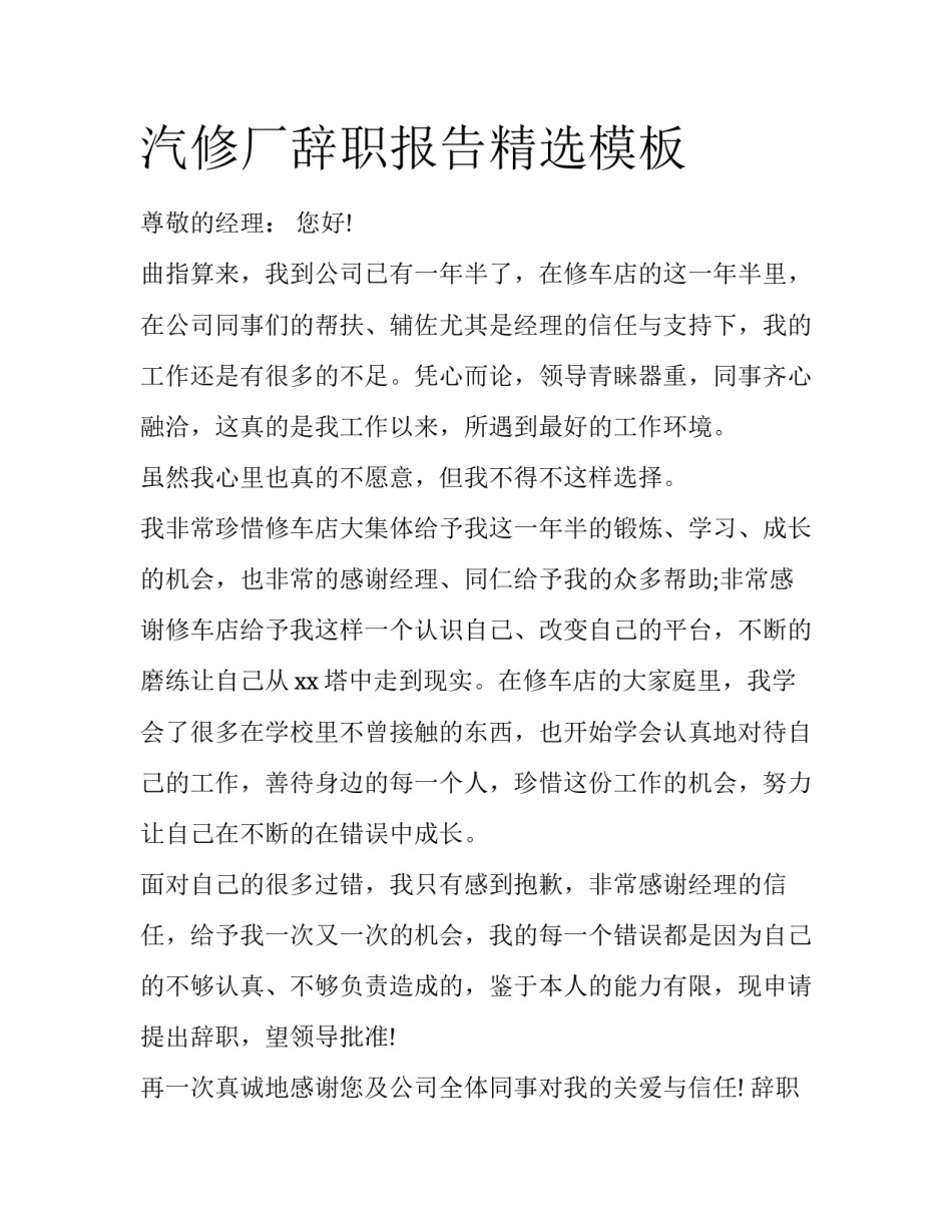 汽修厂辞职报告精选模板_第1页