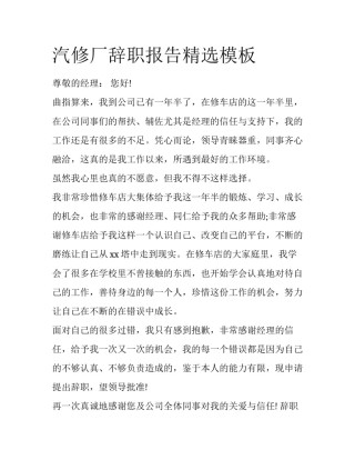 汽修厂辞职报告精选模板