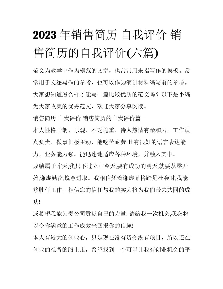 2023年销售简历 自我评价 销售简历的自我评价(六篇)_第1页