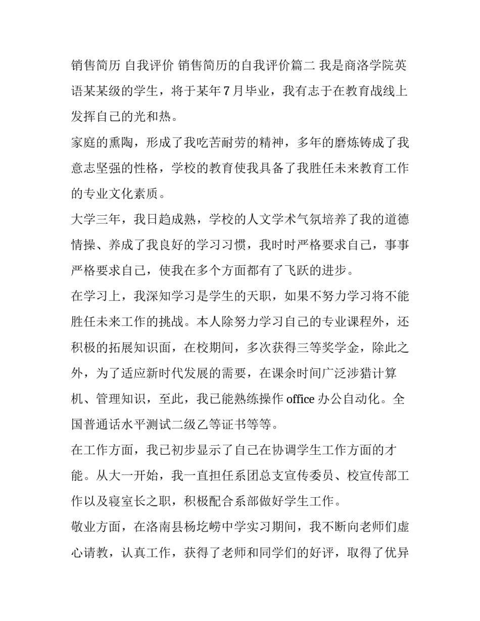 2023年销售简历 自我评价 销售简历的自我评价(六篇)_第3页