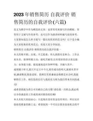 2023年销售简历 自我评价 销售简历的自我评价(六篇)