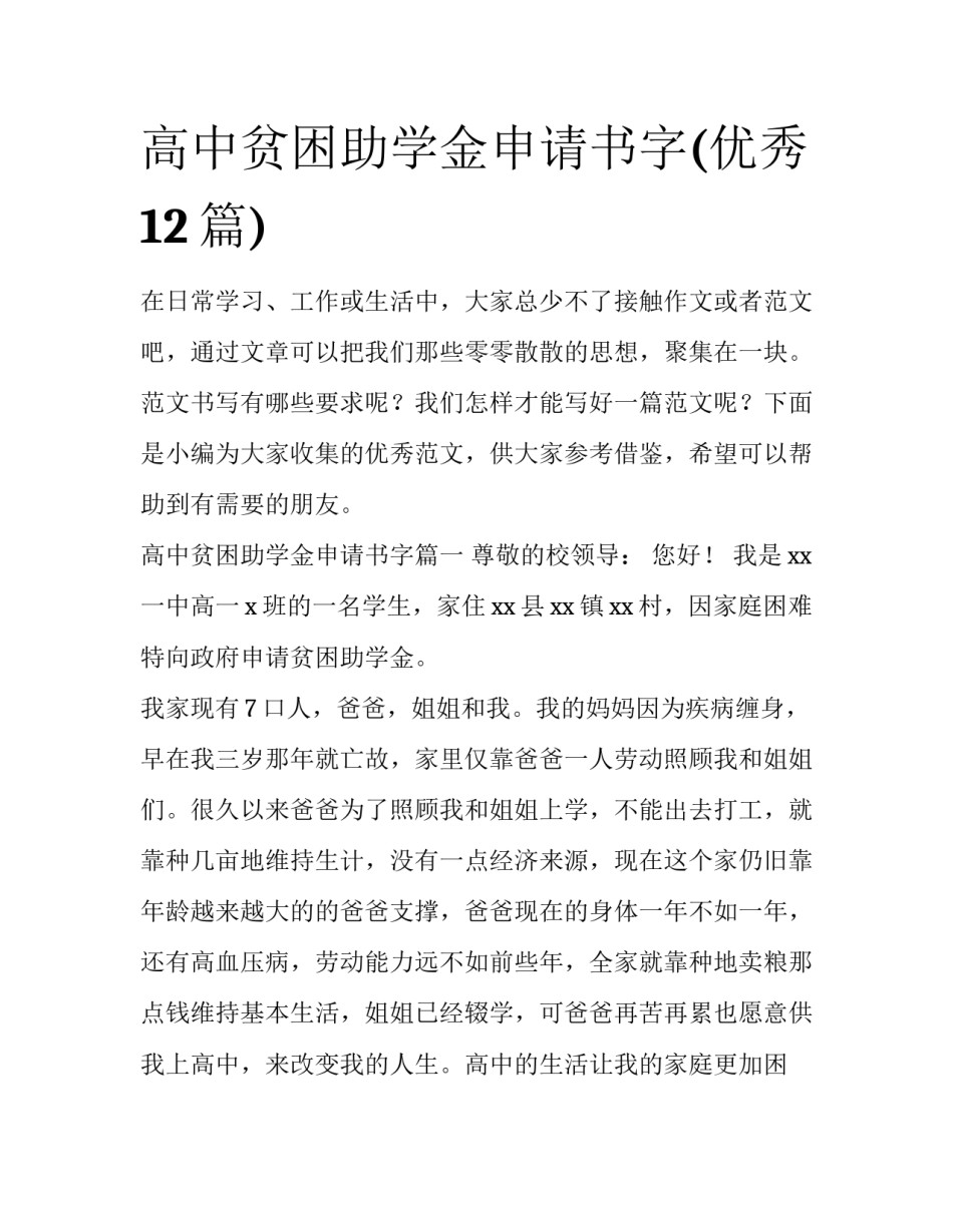 高中贫困助学金申请书字(优秀12篇)_第1页