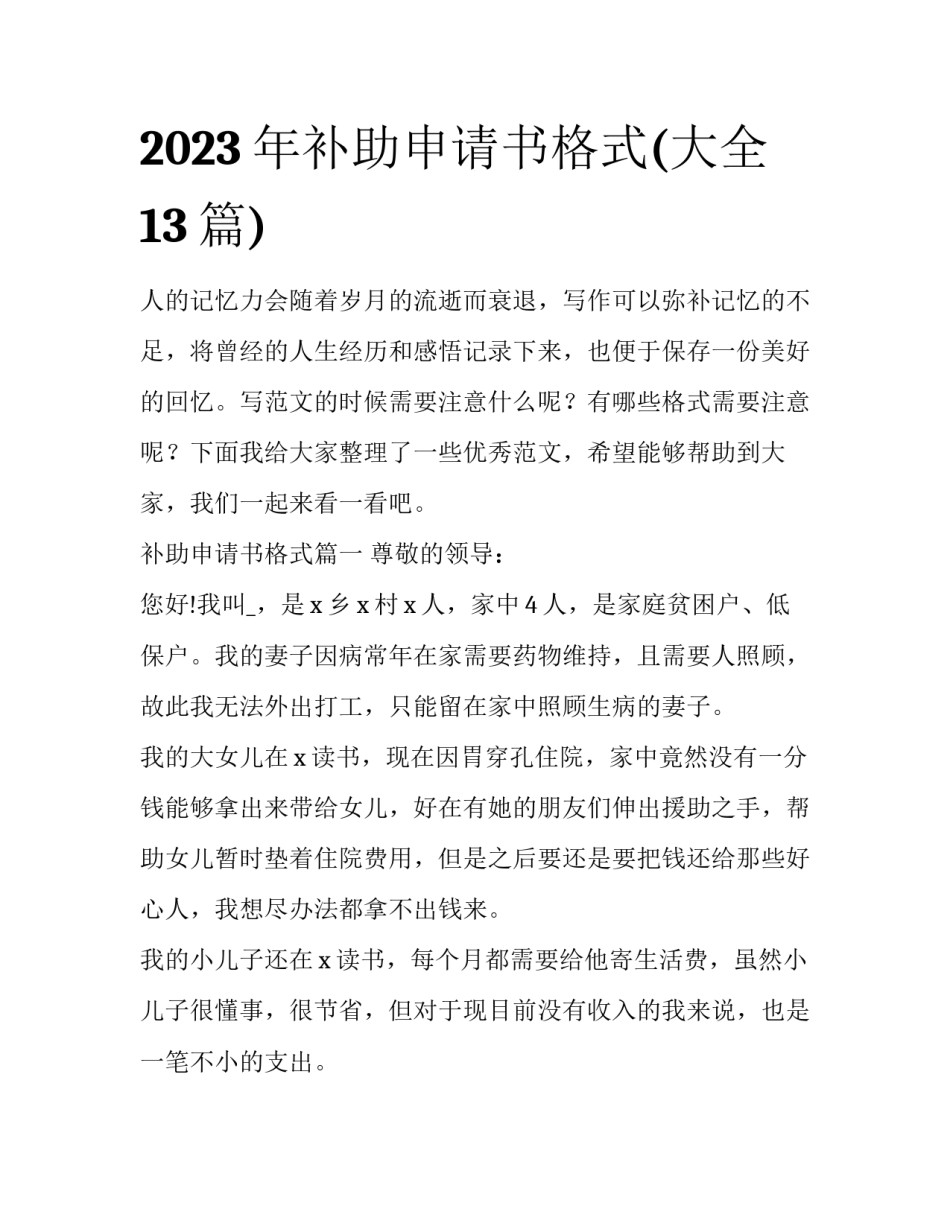 2023年补助申请书格式(大全13篇)_第1页