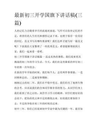 最新初三开学国旗下讲话稿(三篇)