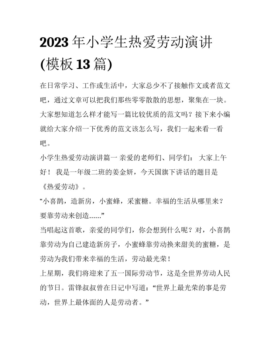 2023年小学生热爱劳动演讲(模板13篇)_第1页