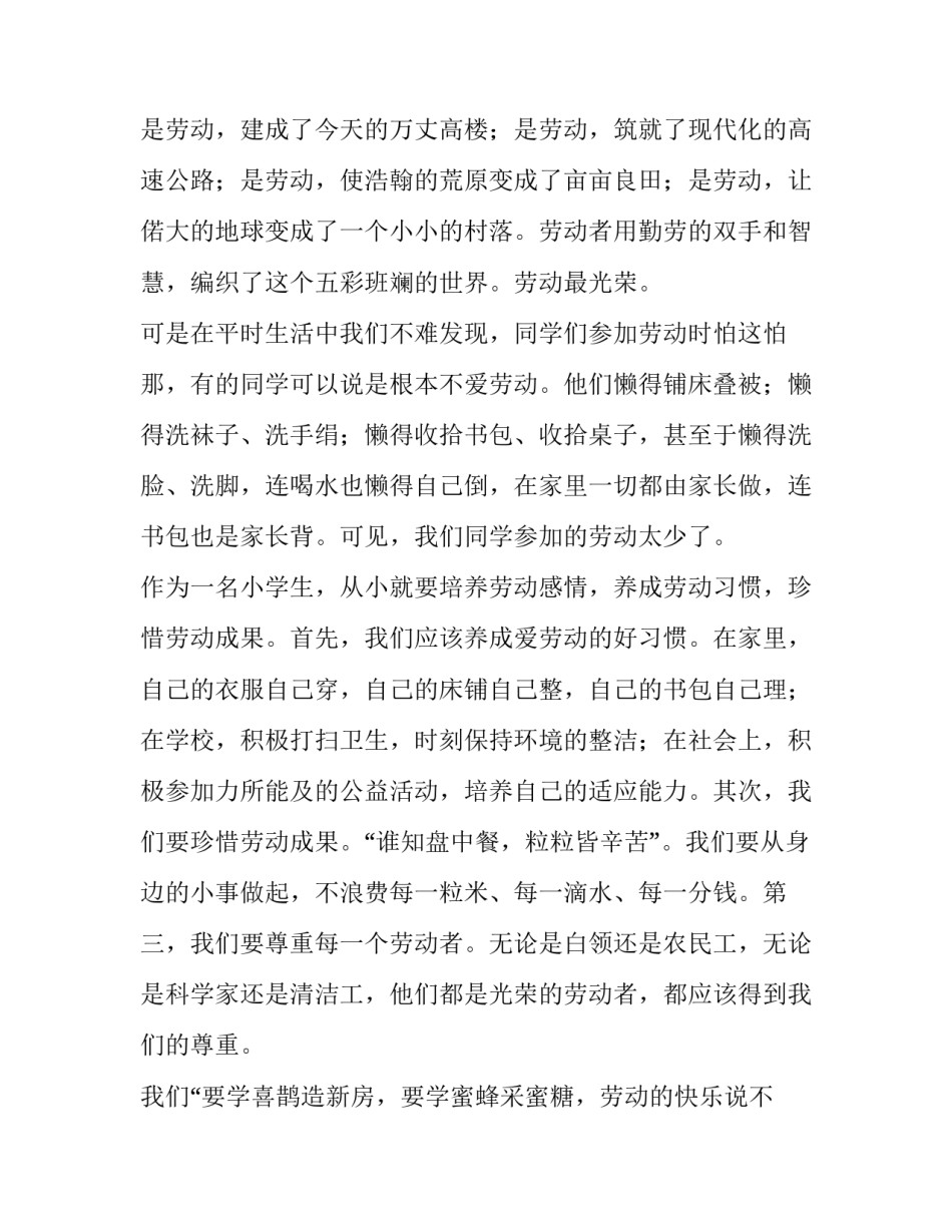 2023年小学生热爱劳动演讲(模板13篇)_第2页