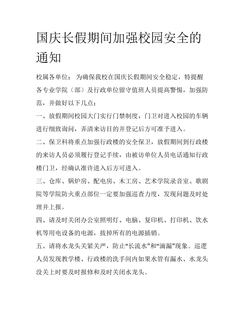 国庆长假期间加强校园安全的通知_第1页