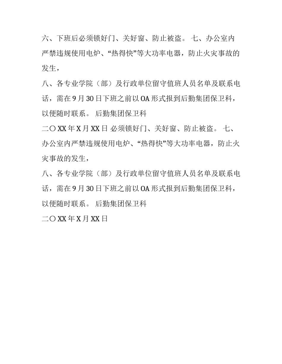 国庆长假期间加强校园安全的通知_第2页