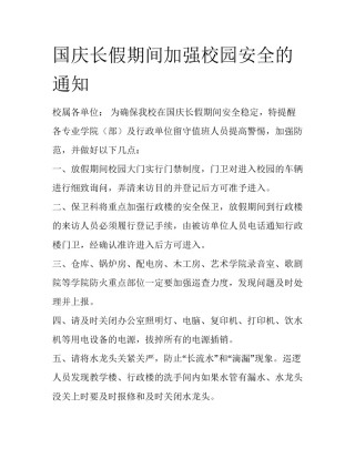国庆长假期间加强校园安全的通知