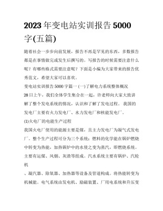 2023年变电站实训报告5000字(五篇)