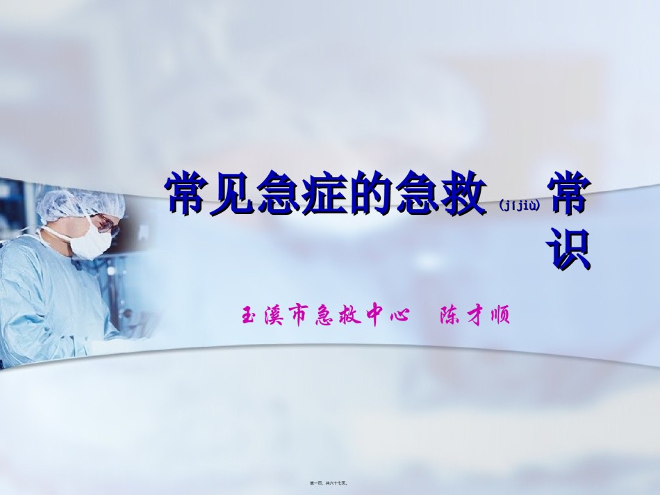 2022年医学专题—常见急症的急救常识...ppt_第1页