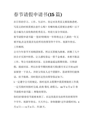 春节请假申请书(15篇)