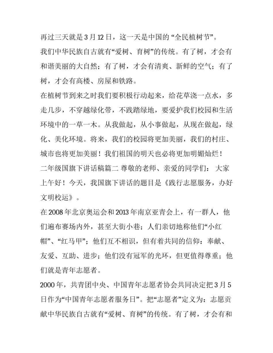 2023年二年级国旗下讲话稿(六篇)_第2页