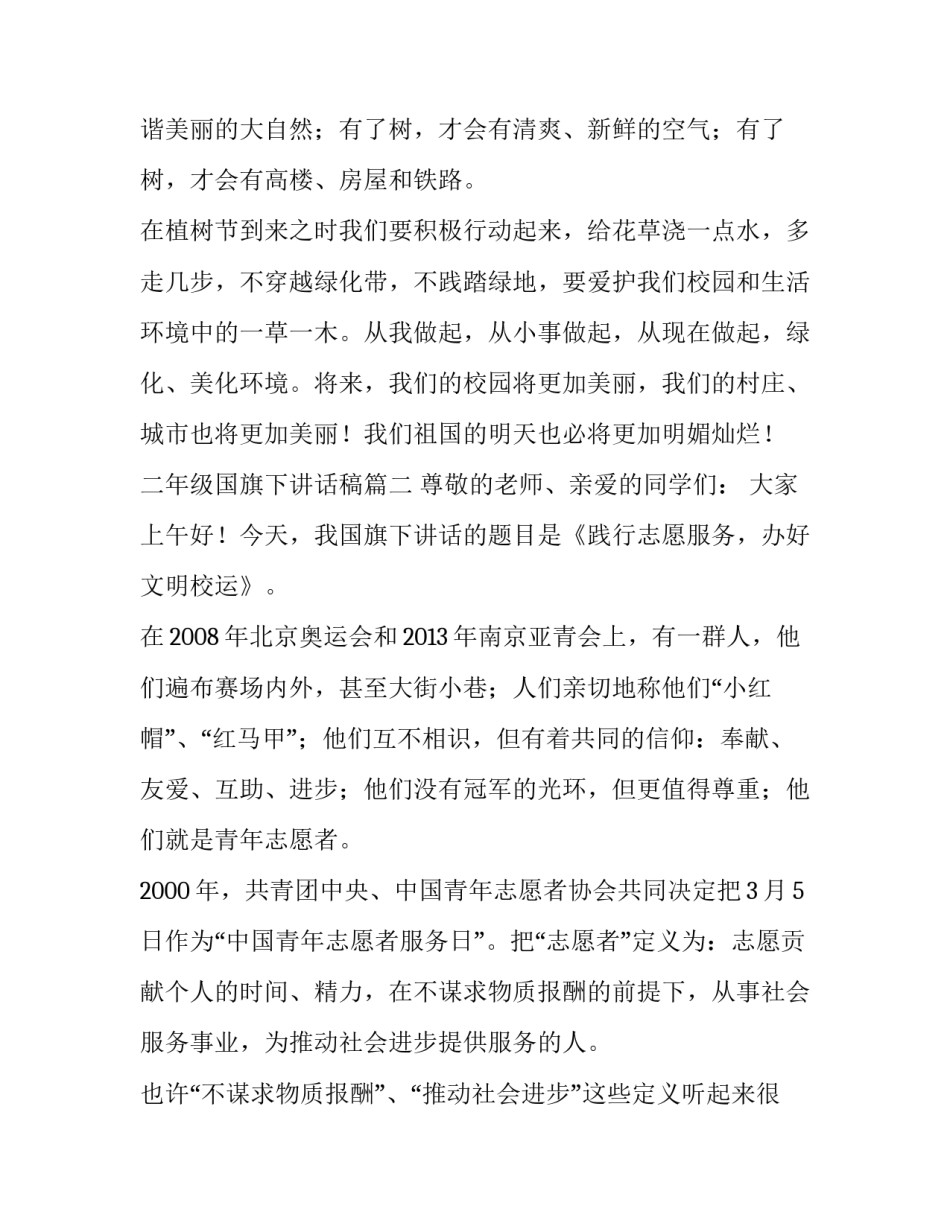 2023年二年级国旗下讲话稿(六篇)_第3页