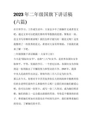 2023年二年级国旗下讲话稿(六篇)