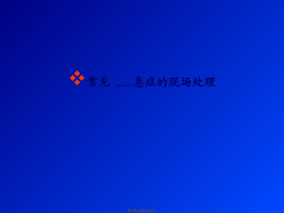 2022年医学专题—常见急症的现场处理.ppt_第1页