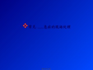 2022年医学专题—常见急症的现场处理.ppt