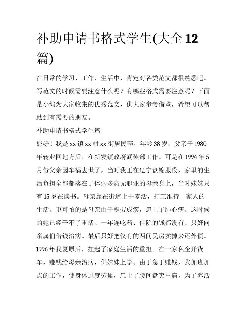 补助申请书格式学生(大全12篇)_第1页